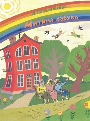 cover image of Митина азбука